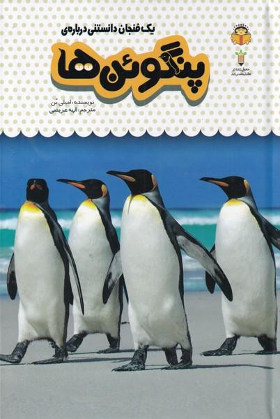کتاب یک فنجان دانستنی درباره ی پنگوئن ها