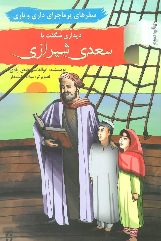 دیداری شگفت با سعدی شیرازی