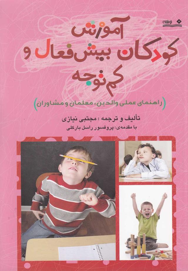 کتاب آموزش کودکان بیش فعال و کم توجه