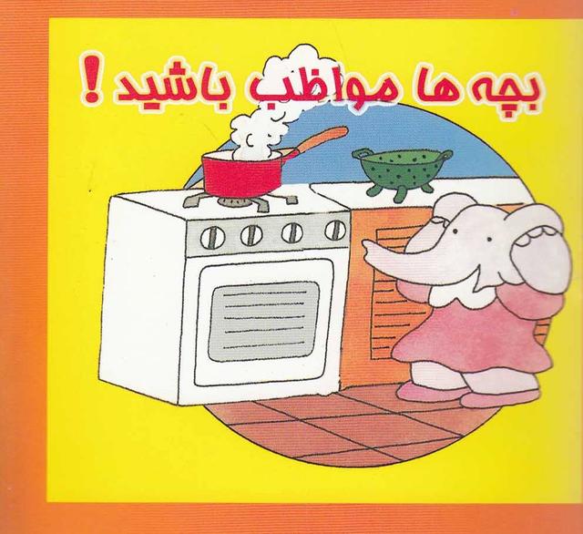 کتاب بچه ها مواظب باشید