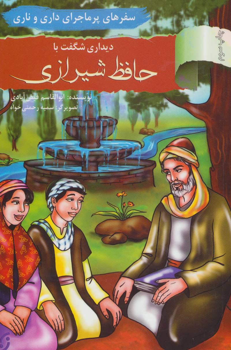 دیداری شگفت با حافظ شیرازی
