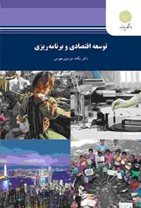 کتاب توسعه اقتصادی و برنامه ریزی