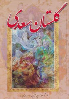 کتاب گلستان سعدی (وزیری)