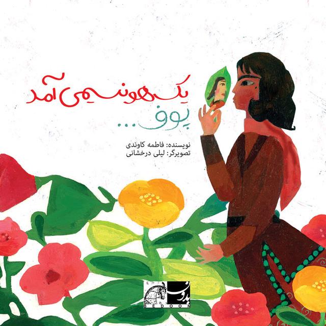 کتاب یک هو نسیمی آمد پوف...