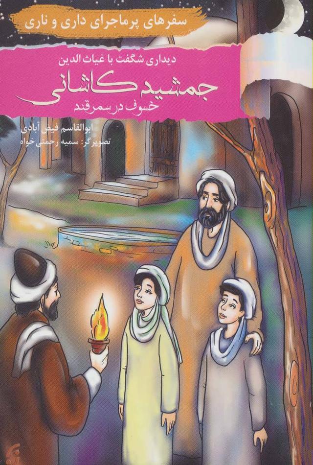 دیداری شگفت با غیاث الدین جمشید کاشانی خسوف در سمرقند