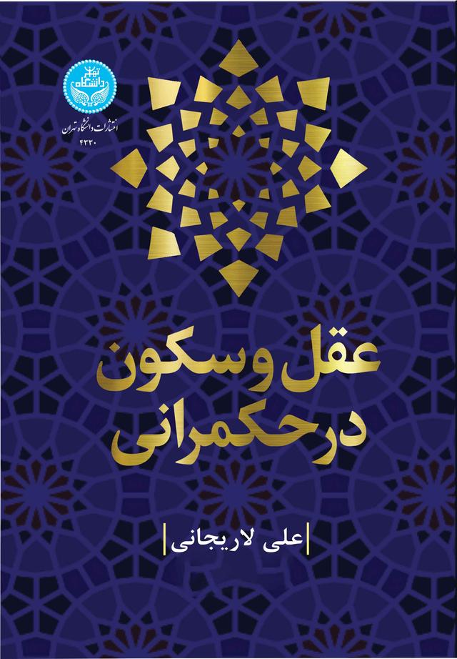 کتاب عقل و سکون در حکمرانی
