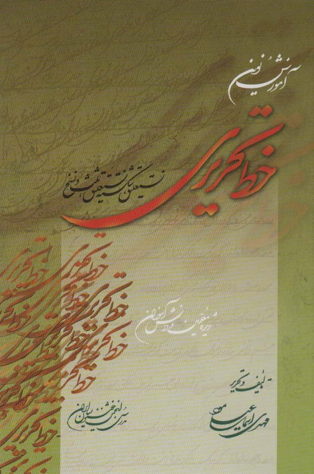 کتاب آموزش نوین خط تحریری