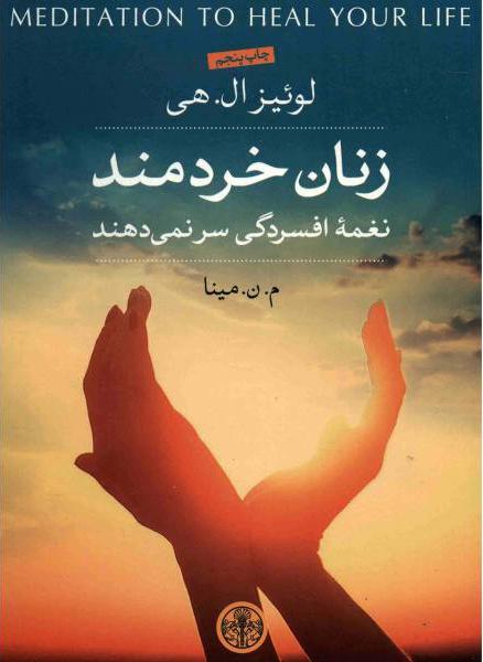 کتاب زنان خردمند