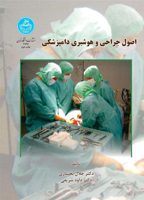 کتاب اصول جراحی و هوشبری دامپزشکی