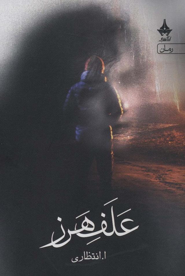 کتاب علف هرز