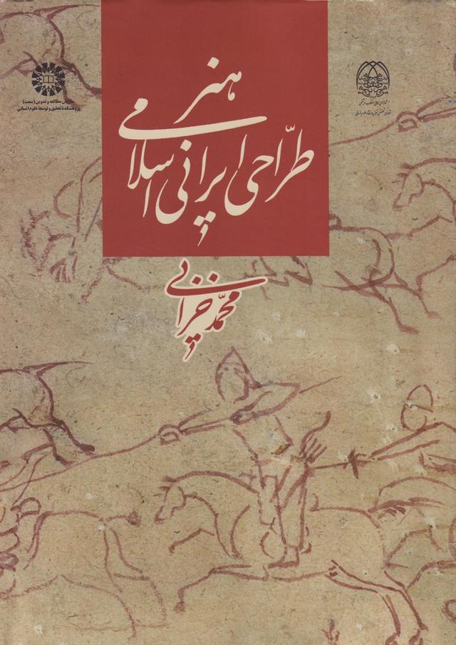 کتاب هنر طراحی ایرانی اسلامی