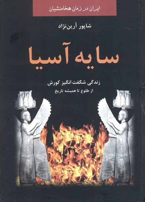 کتاب سایه آسیا