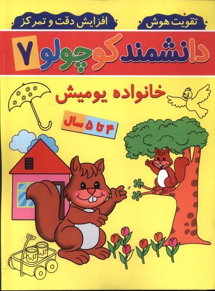 کتاب دانشمند کوچولو (7)