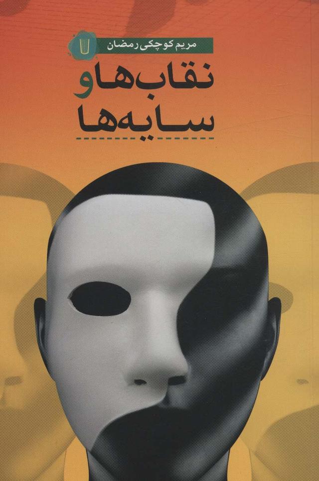 کتاب نقاب ها و سایه ها