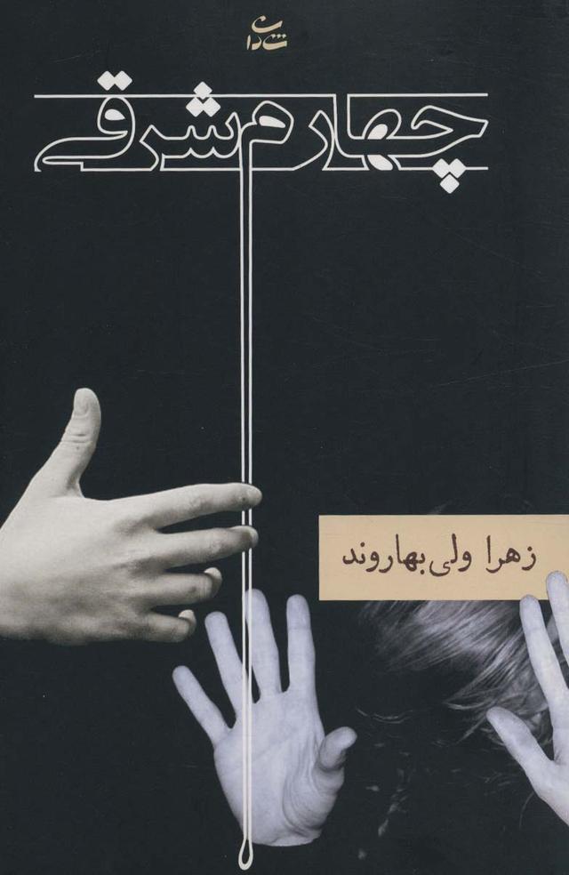 کتاب چهارم شرقی