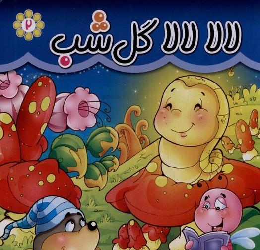 کتاب لالا لالا گل شب