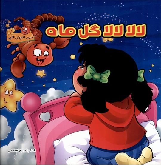 کتاب لالا لالا گل ماه