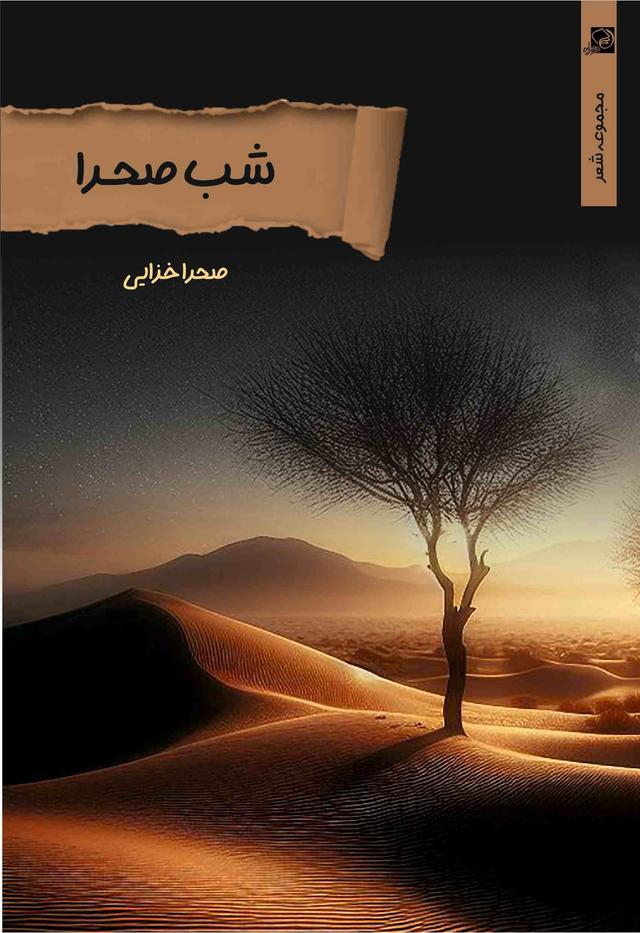 کتاب شب صحرا