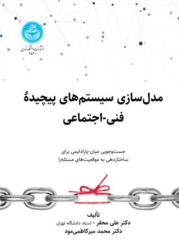 کتاب مدل سازی سیستم های پیچیده فنی- اجتماعی