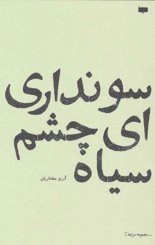 کتاب سو نداری ای چشم سیاه