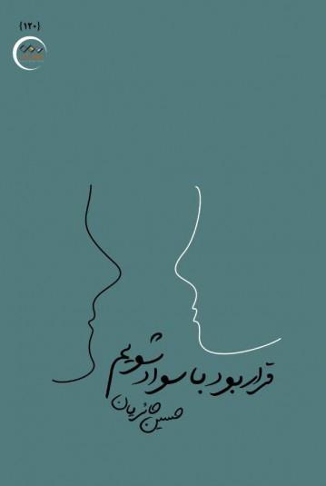 کتاب قرار بود با سواد شویم
