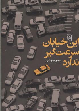 کتاب این خیابان سرعت گیر ندارد