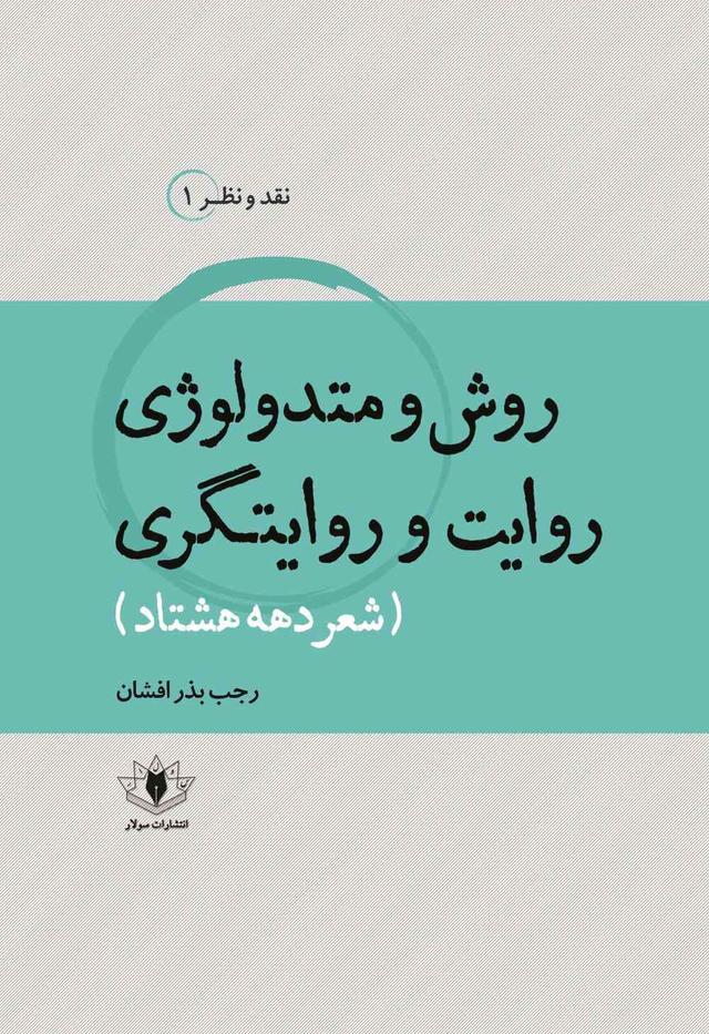 کتاب روش و متدولوژی روایت و روایتگری