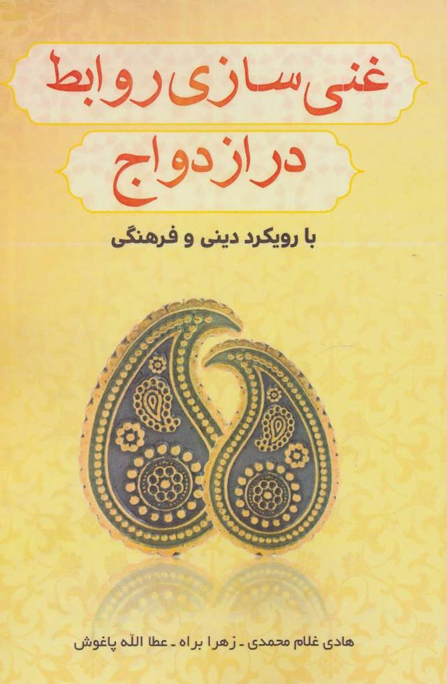 کتاب غنی سازی روابط در ازدواج با رویکرد دینی و فرهنگی