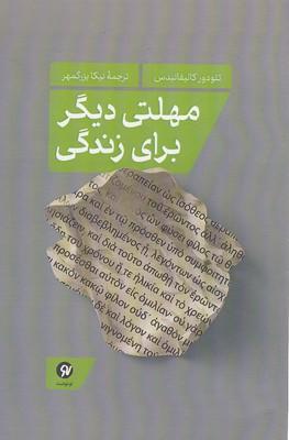 کتاب مهلتی دیگر برای زندگی