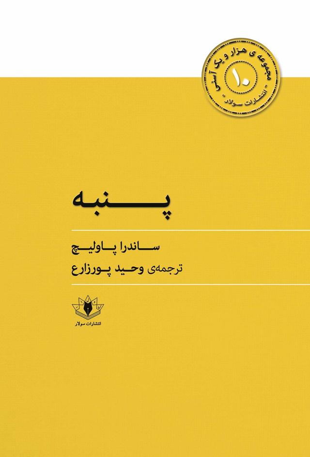 کتاب پنبه