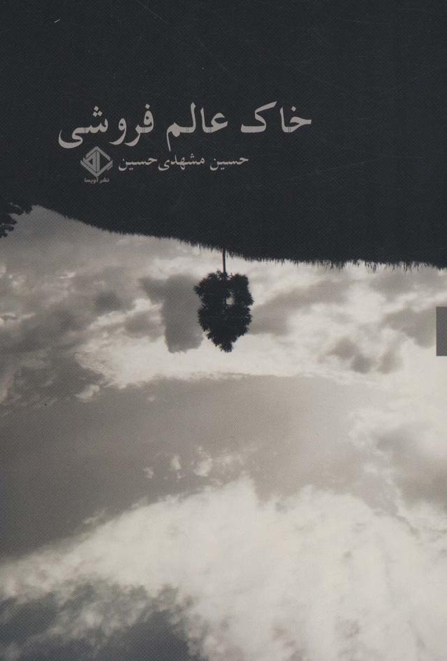 کتاب خاک عالم فروشی