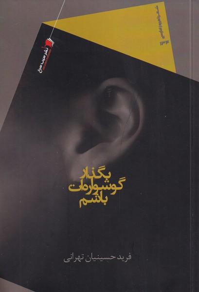 کتاب بگذار گوشواره ات باشم