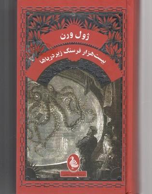 بیست هزار فرسنگ زیر دریا