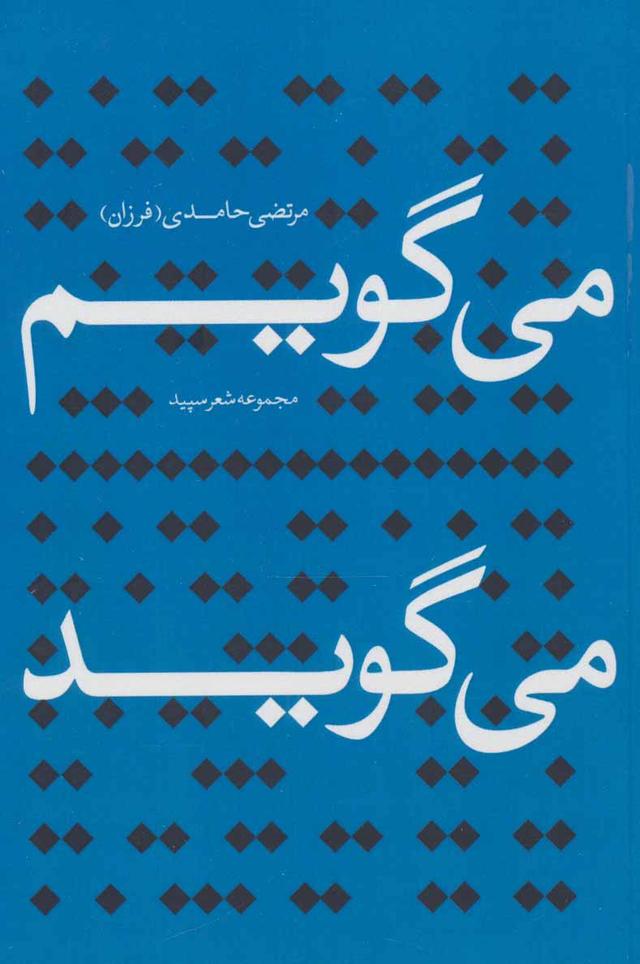 کتاب می گویم می گوید