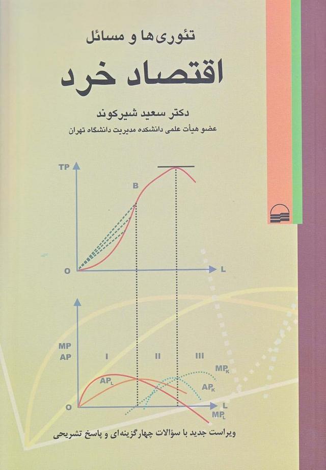 کتاب تئوری ها و مسائل اقتصاد خرد
