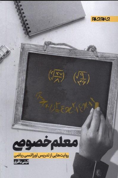 کتاب معلم خصوصی