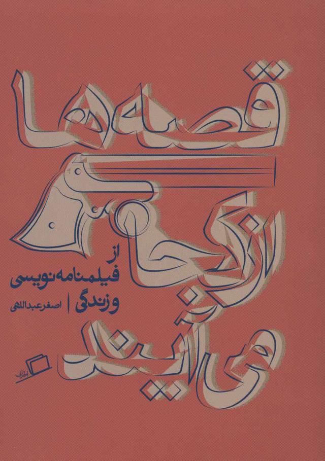 کتاب قصه ها از کجا می آیند