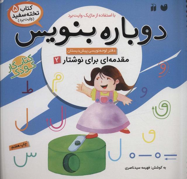 کتاب دوباره بنویس 5