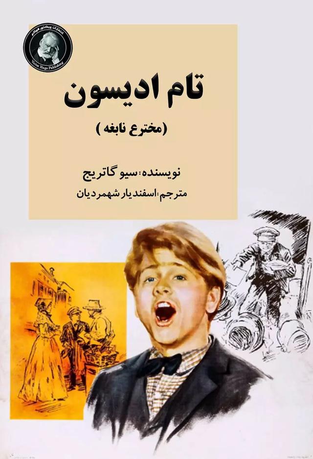 کتاب تام ادیسون