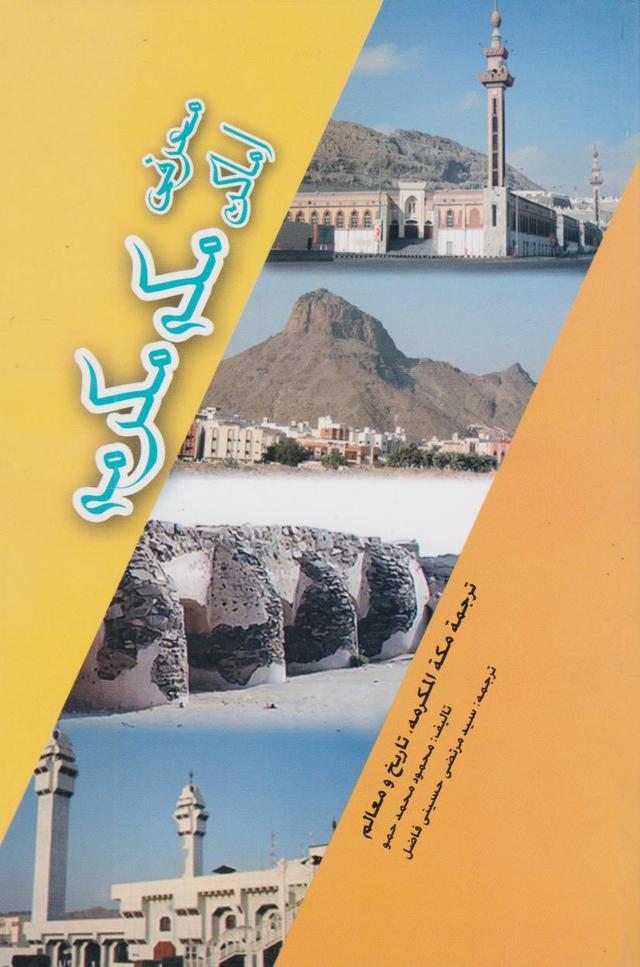 کتاب معرفی اماکن مکه مکرمه