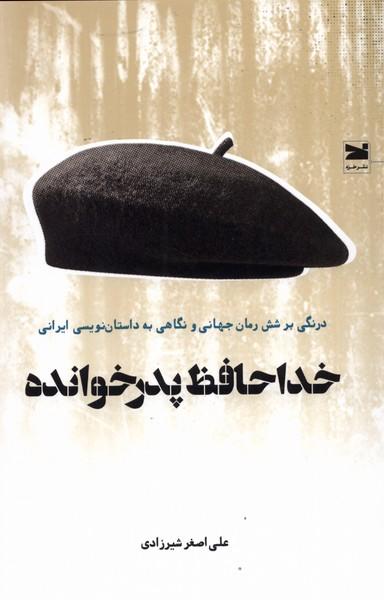 کتاب خداحافظ پدر خوانده