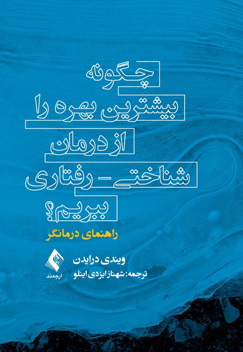کتاب چگونه بیشترین بهره را از درمان شناختی - رفتاری ببریم؟