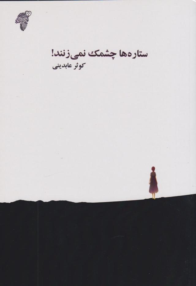 کتاب ستاره ها چشمک نمی زنند!