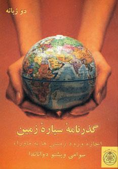 کتاب گذرنامه سیاره زمین