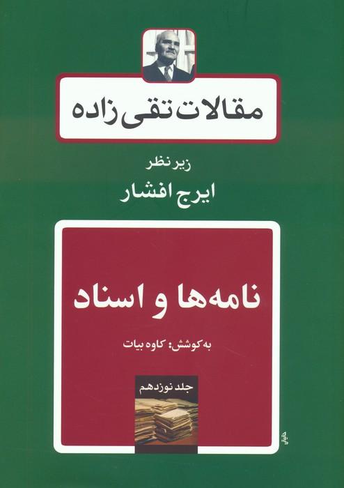 کتاب مقالات تقی زاده 19 : نامه ها و اسناد