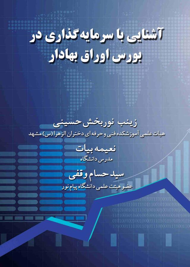 کتاب آشنایی با سرمایه گذاری در بورس اوراق بهادار