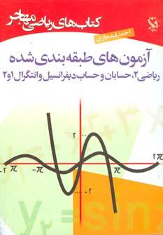 کتاب آزمون های طبقه بندی شده