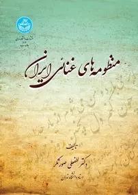 کتاب منظومه های غنایی ایران