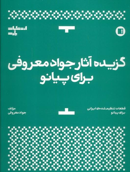 کتاب گزیده آثار جواد معروفی برای پیانو