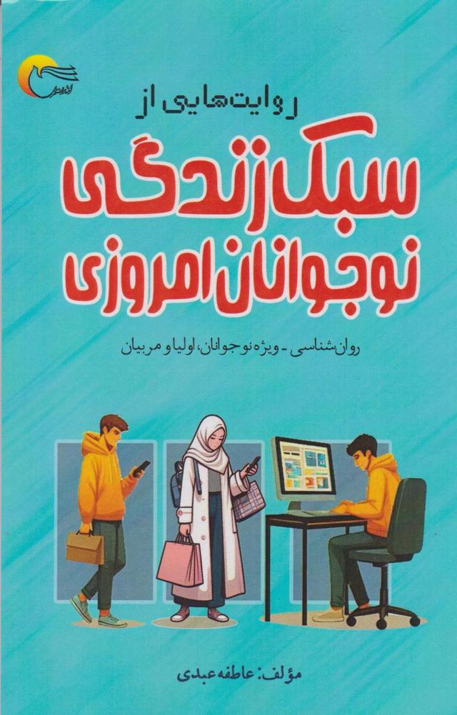 کتاب روایت هایی از سبک زندگی نوجوانان امروزی